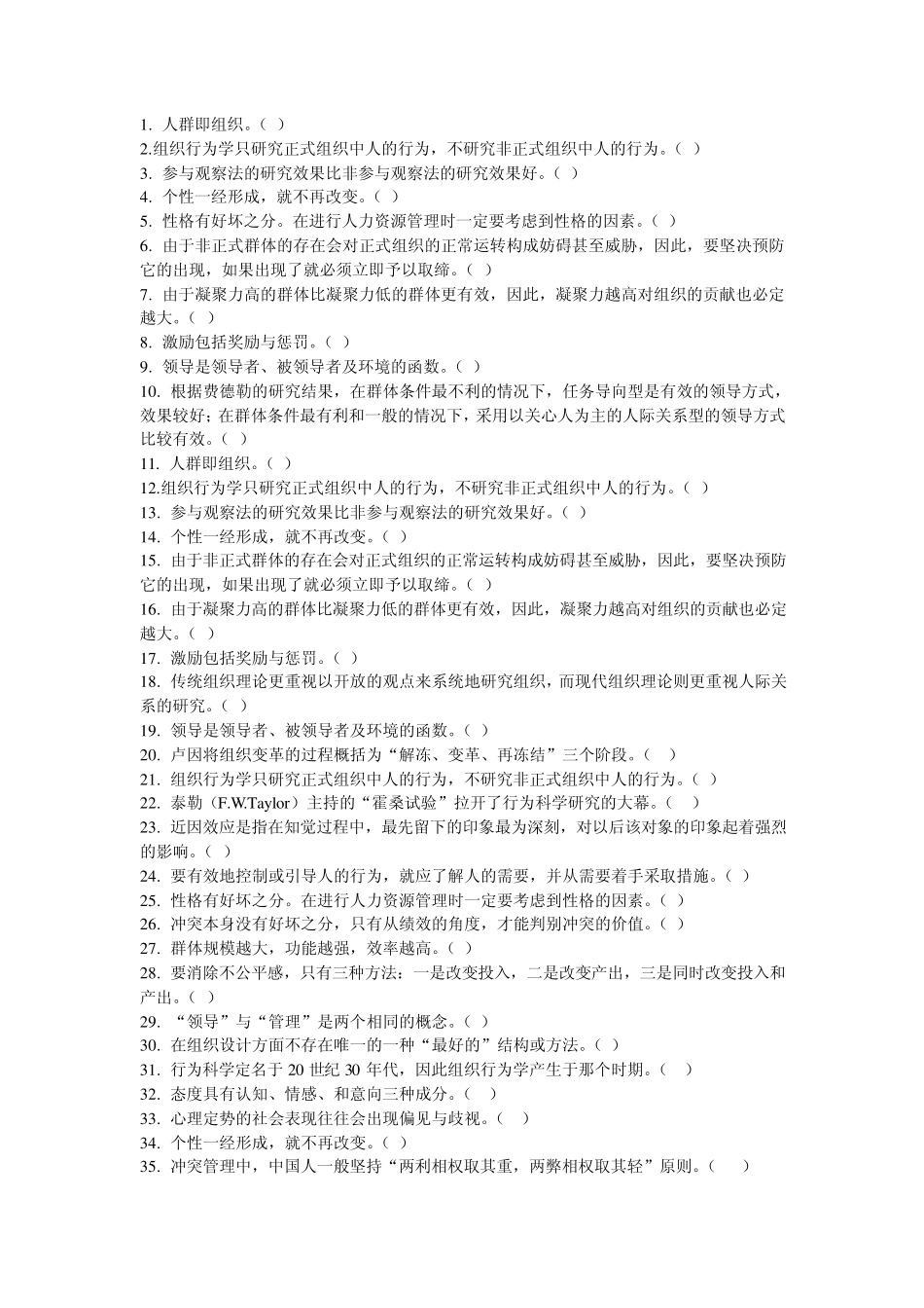 组织行为学判断题模块_第1页