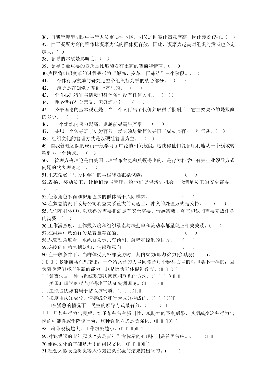 组织行为学判断题模块_第2页