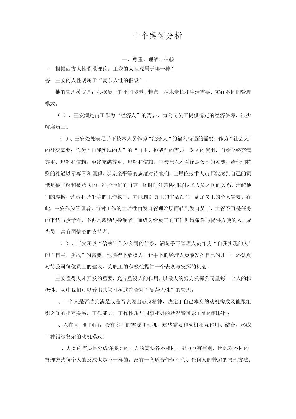 组织行为学十个案例分析题解题指导_第1页