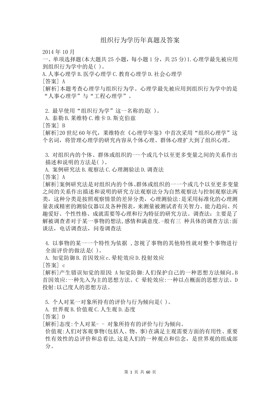 组织行为学历年真题及答案_第1页