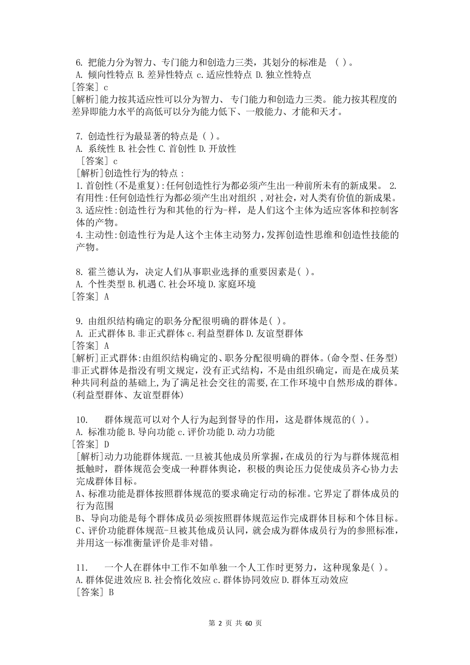 组织行为学历年真题及答案_第2页