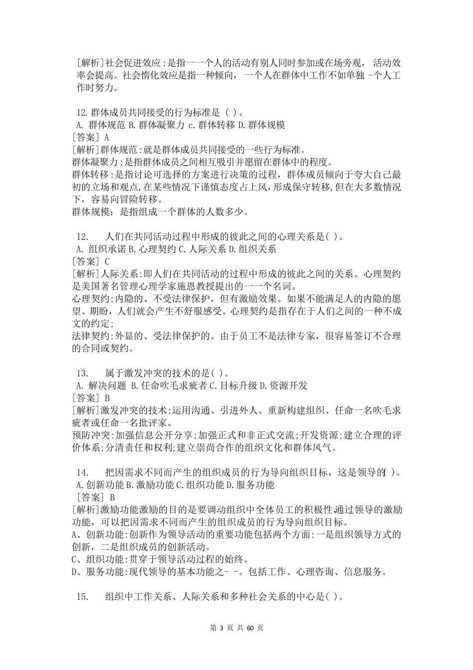 组织行为学历年真题及答案_第3页