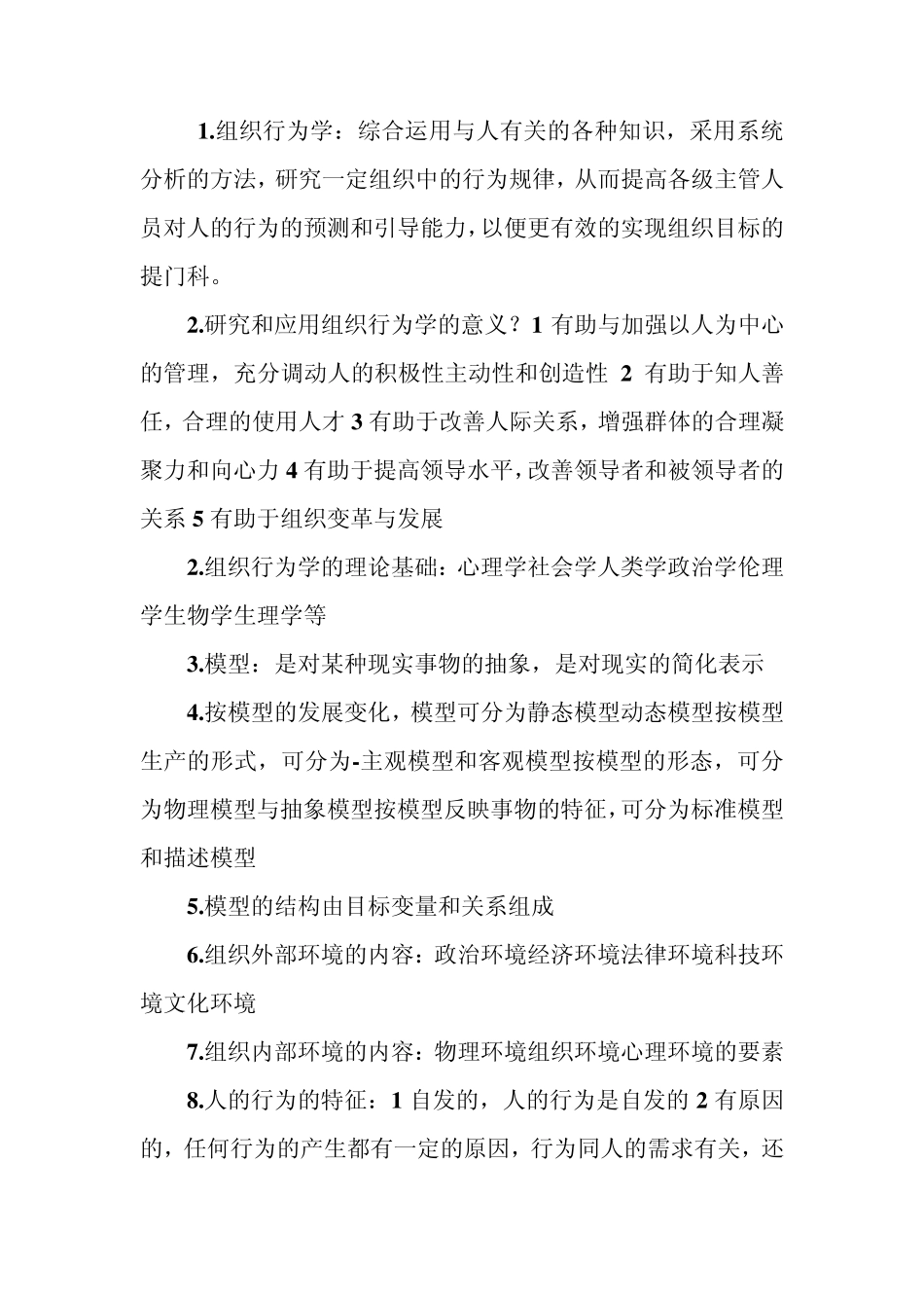 组织行为学名词解释2_第1页