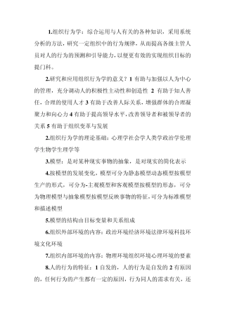 组织行为学名词解释2