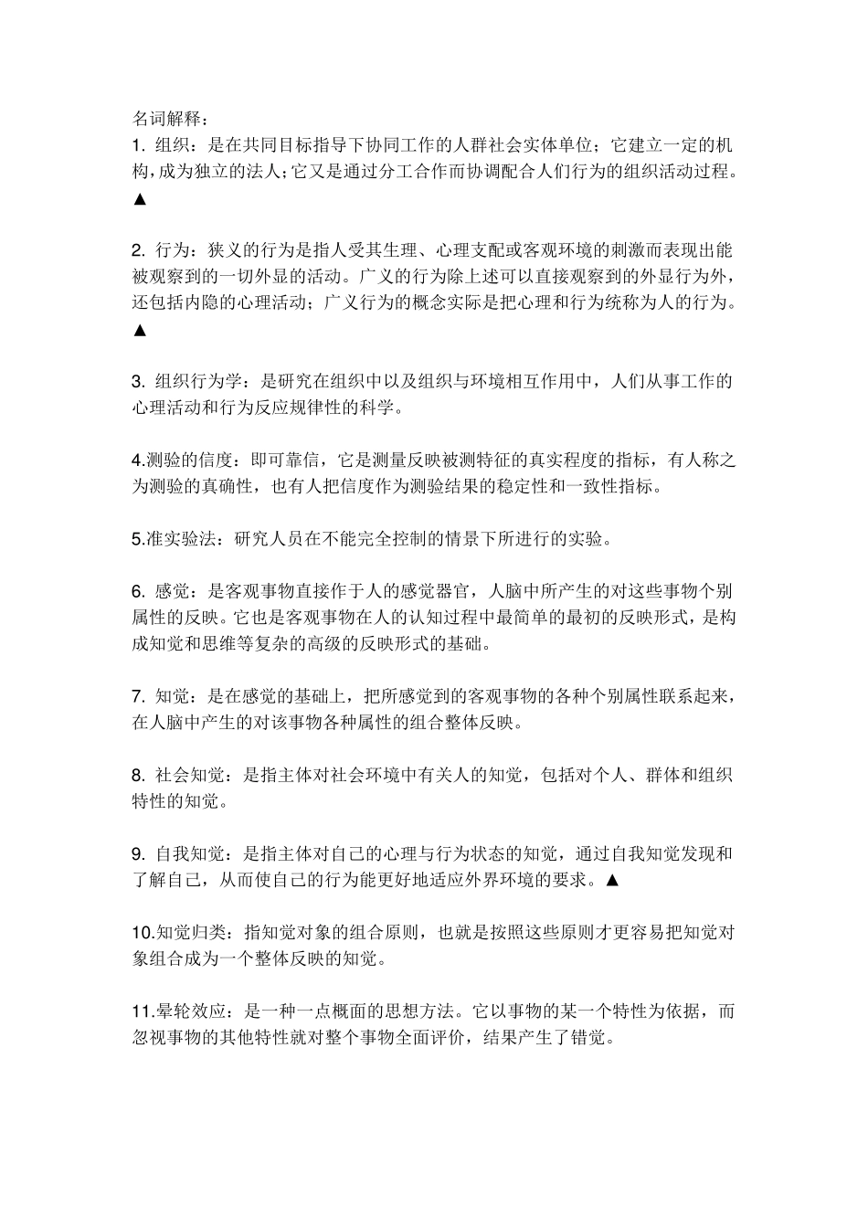 组织行为学名词解释全_第1页