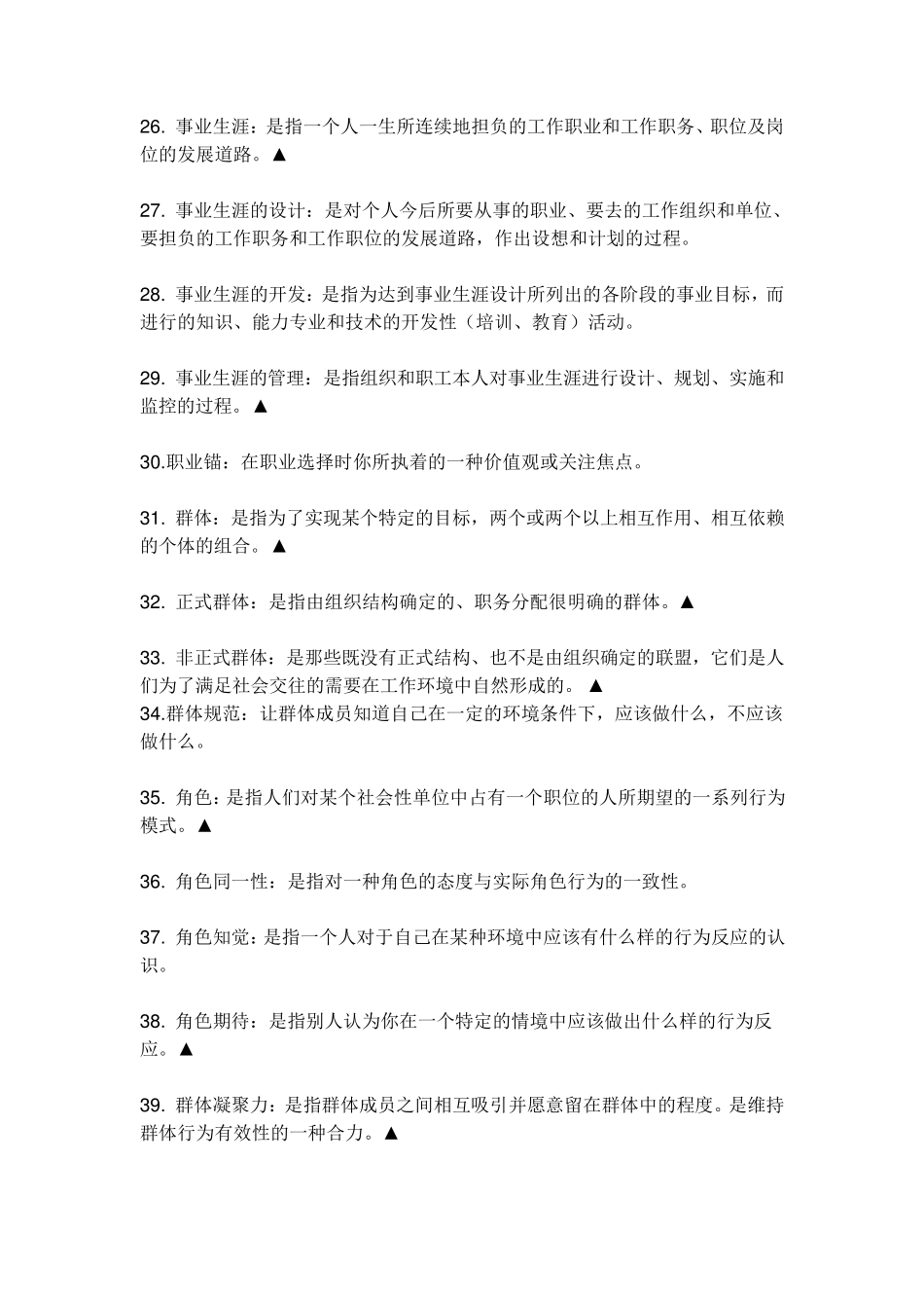 组织行为学名词解释全_第3页