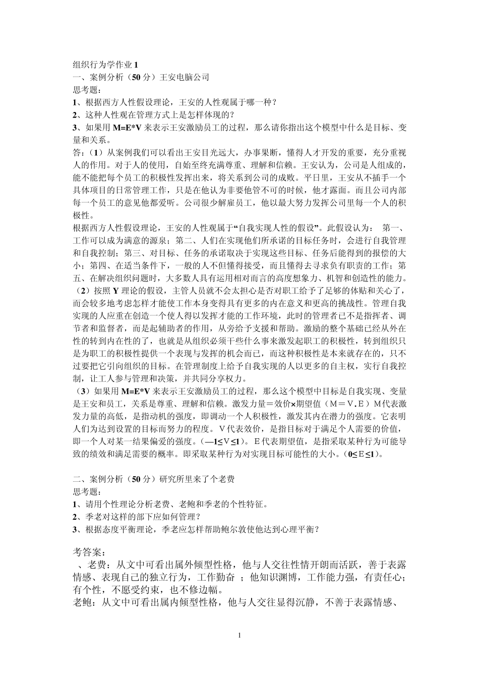 组织行为学和管理案例作业答案_第1页