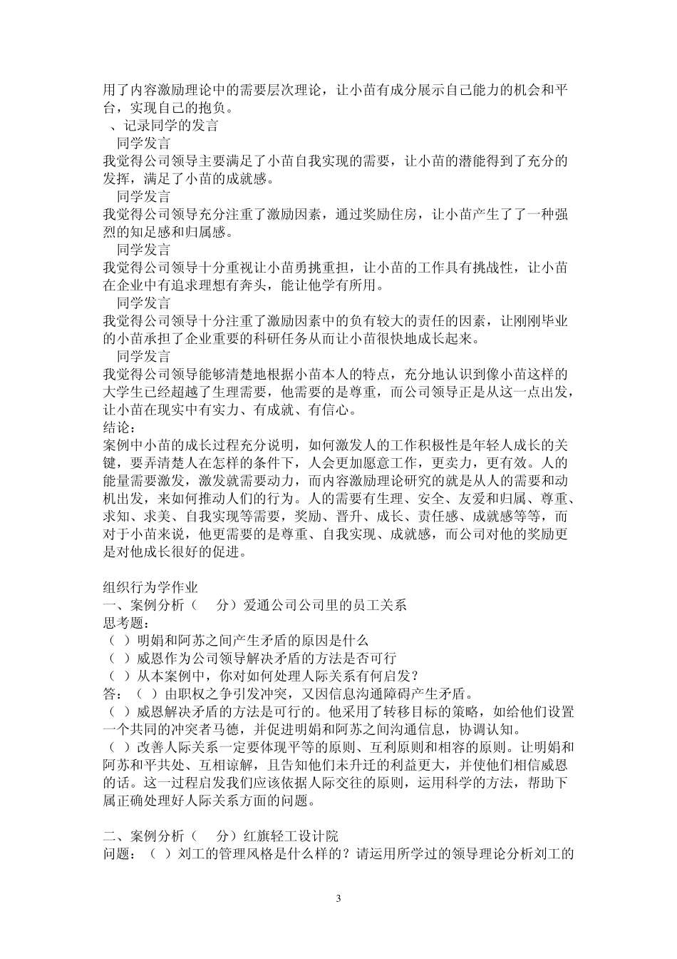 组织行为学和管理案例作业答案_第3页