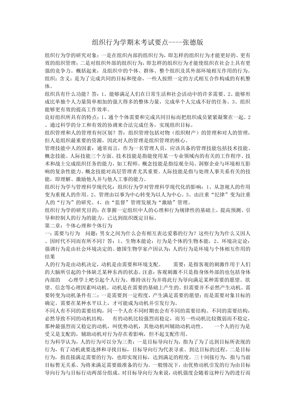 组织行为学复习笔记张德版_第1页
