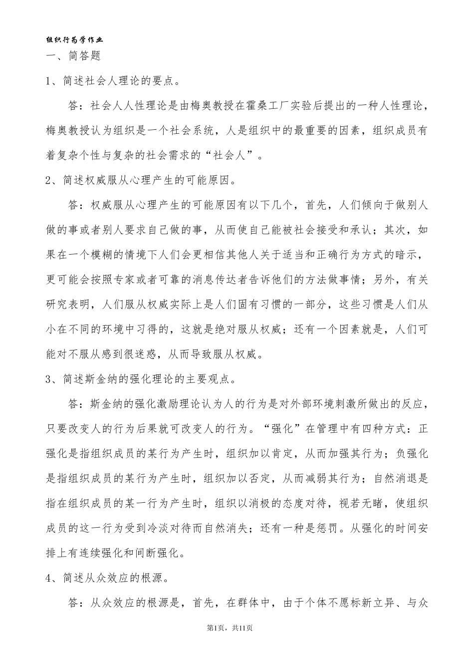 组织行为学复习题_第1页