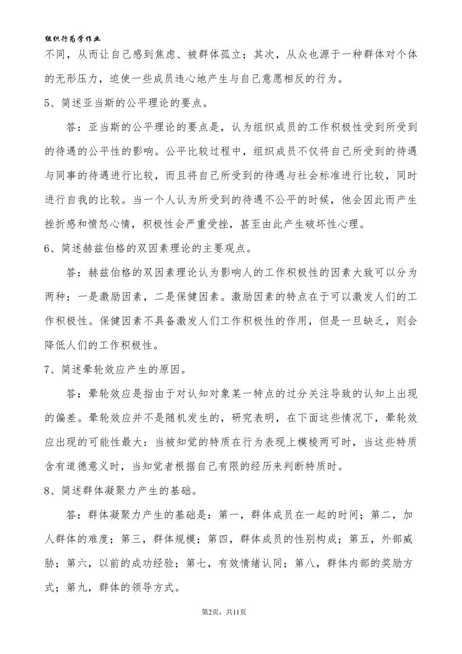 组织行为学复习题_第2页