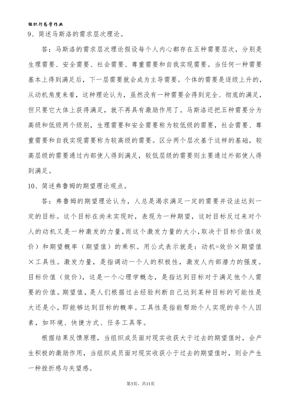 组织行为学复习题_第3页