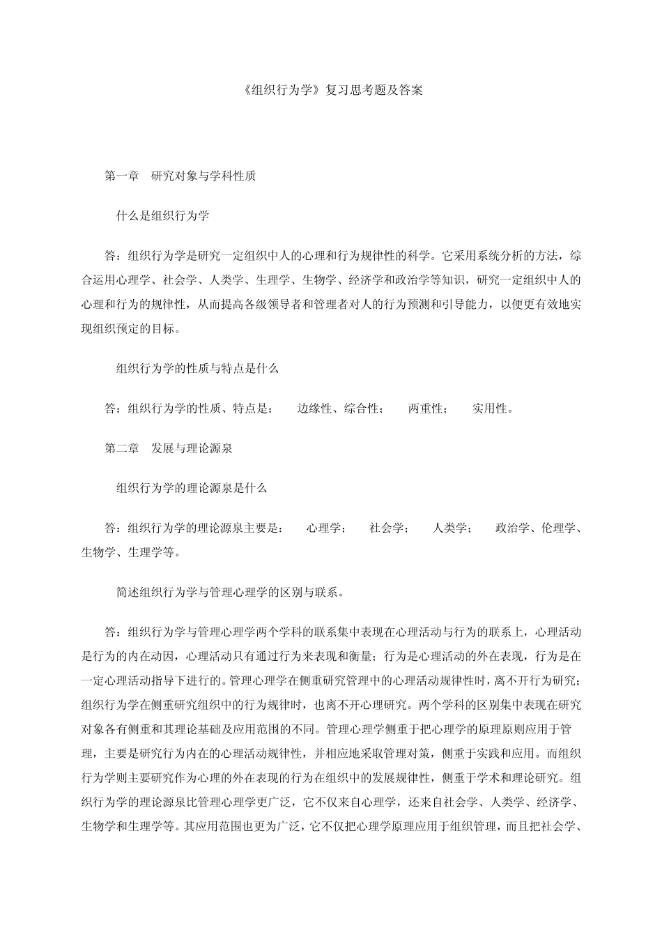 组织行为学复习题与答案_第1页