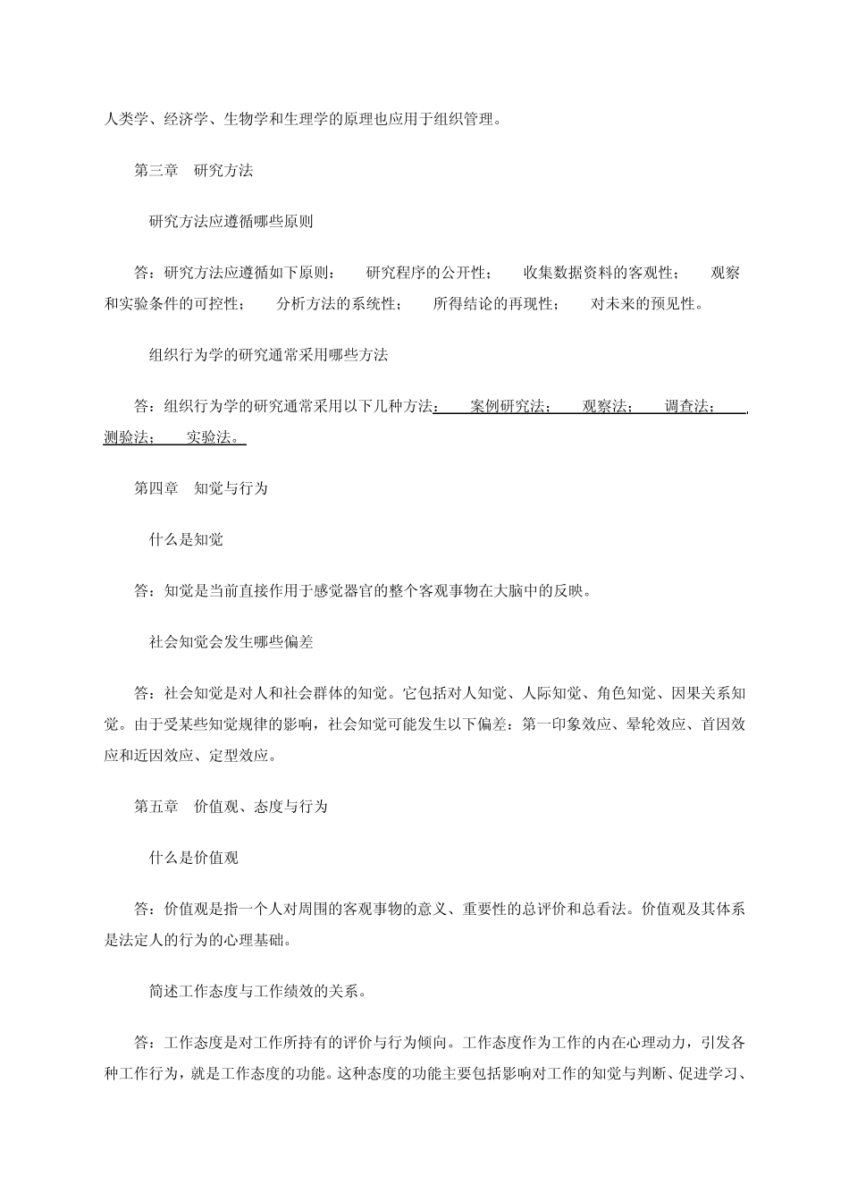 组织行为学复习题与答案_第2页