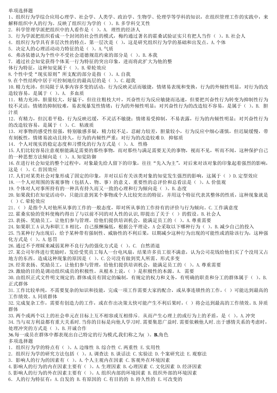 组织行为学复习题及答案_第1页