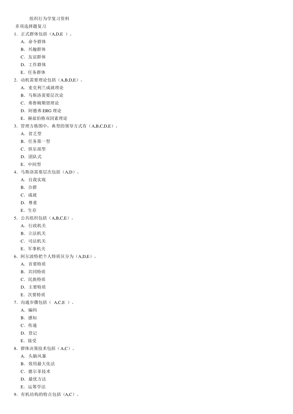 组织行为学多选题_第1页