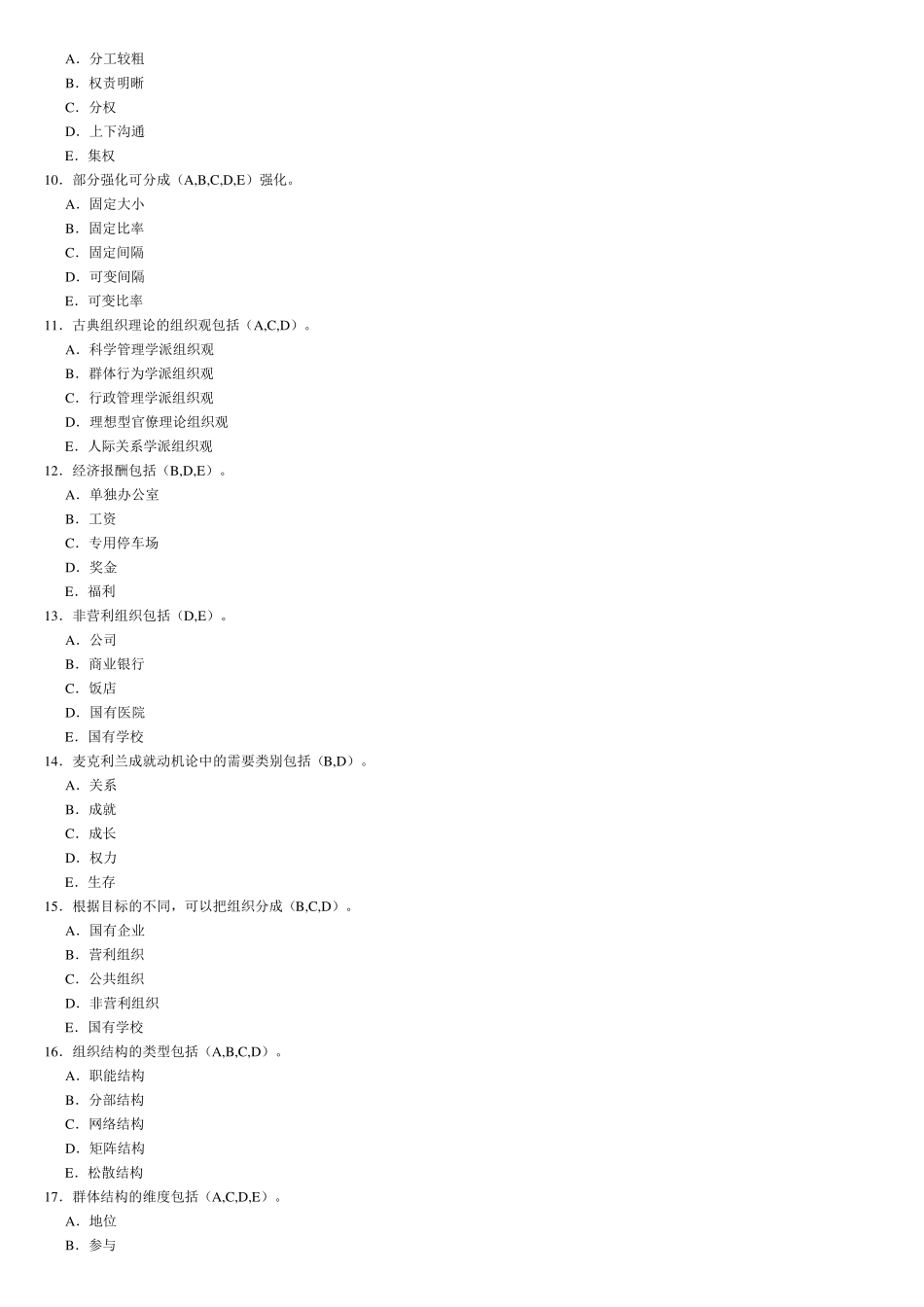 组织行为学多选题_第2页