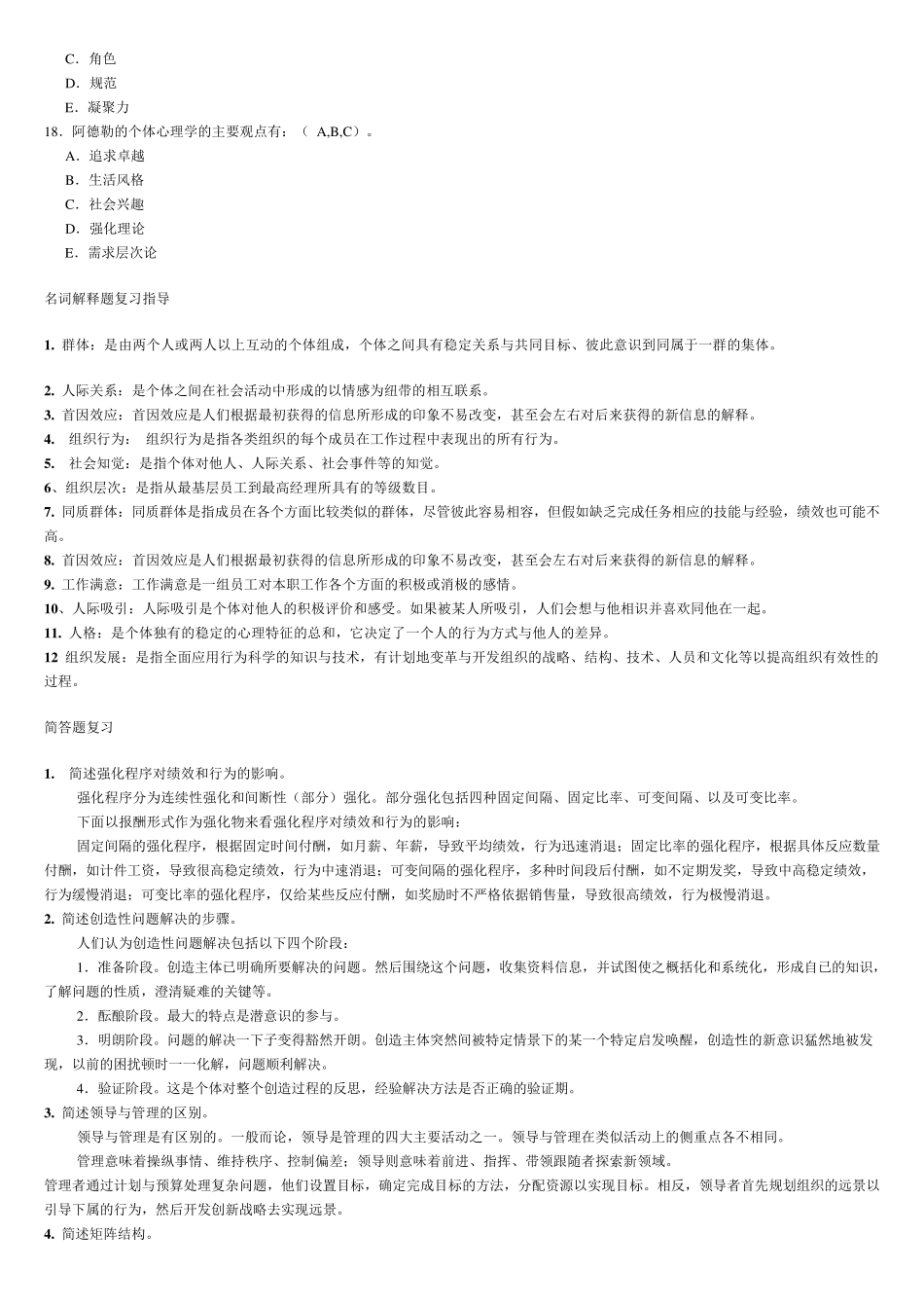 组织行为学多选题_第3页