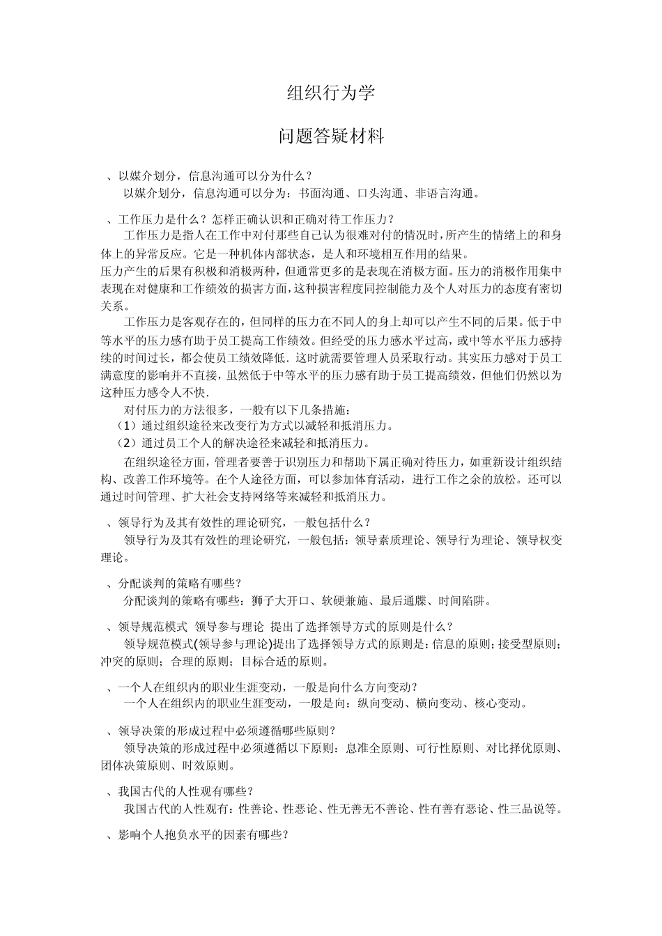 组织行为学导学资料之问题答疑材料_2012_第1页