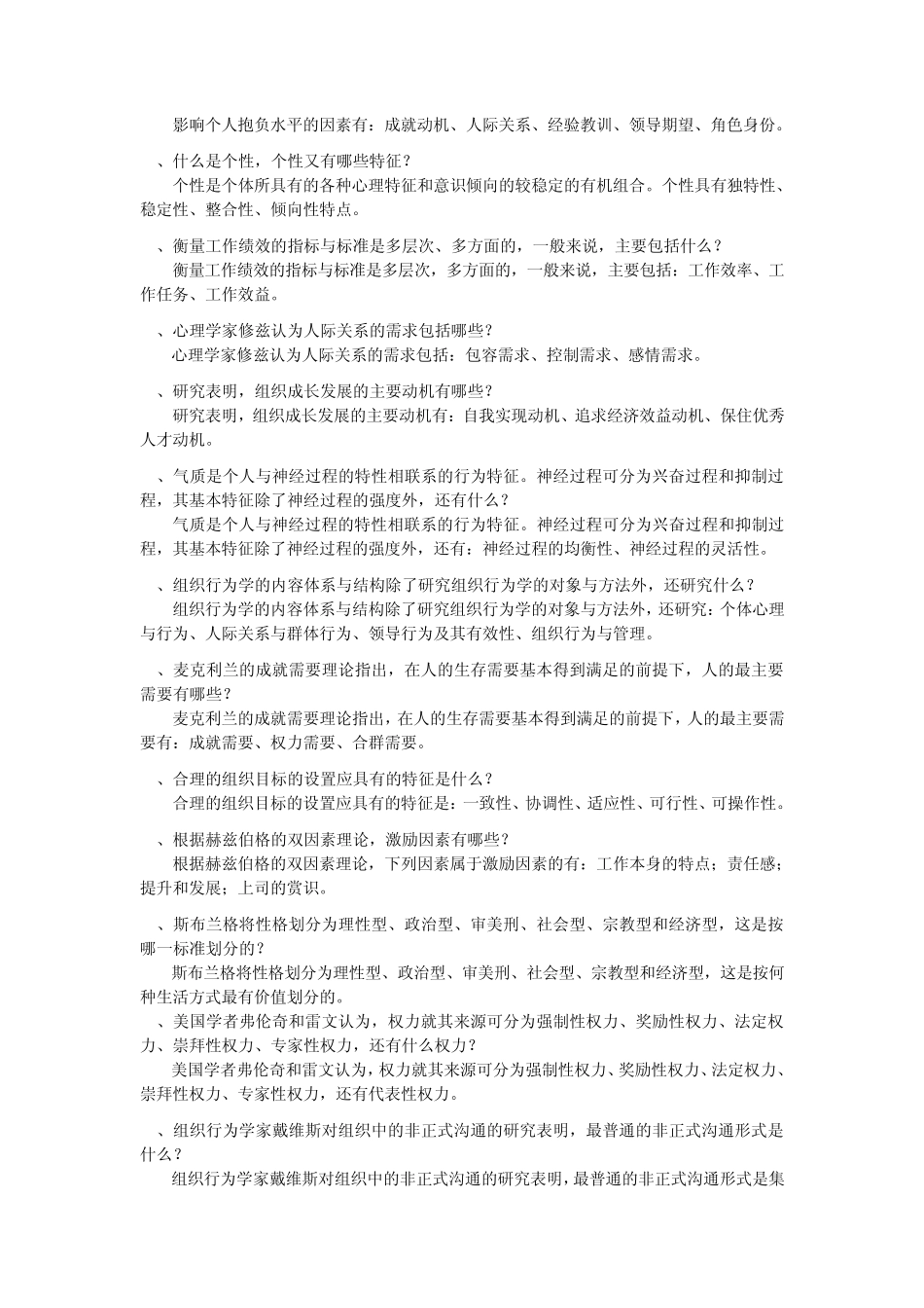 组织行为学导学资料之问题答疑材料_2012_第2页