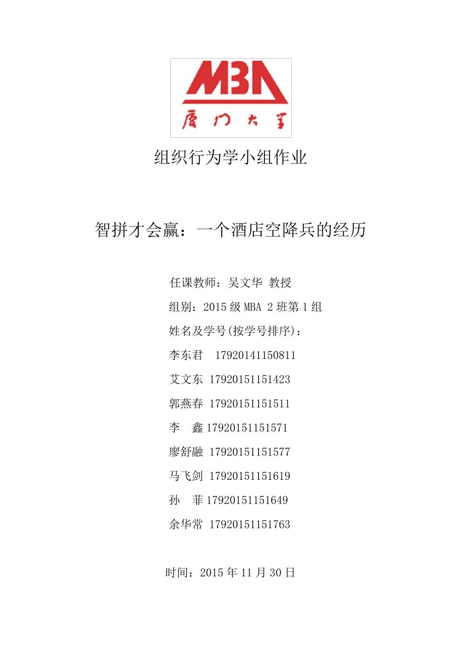 组织行为学小组作业酒店空降兵_第1页