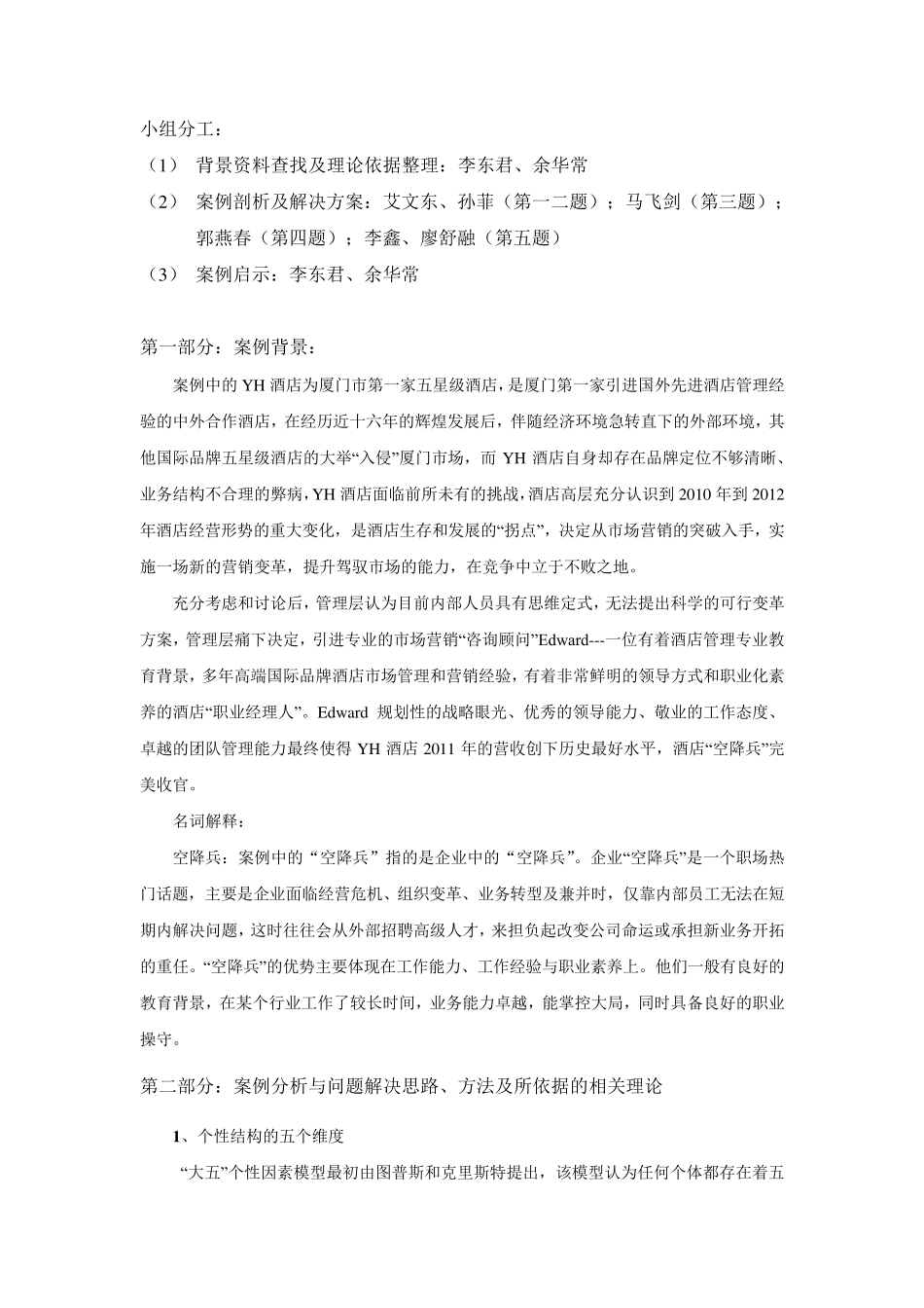 组织行为学小组作业酒店空降兵_第2页