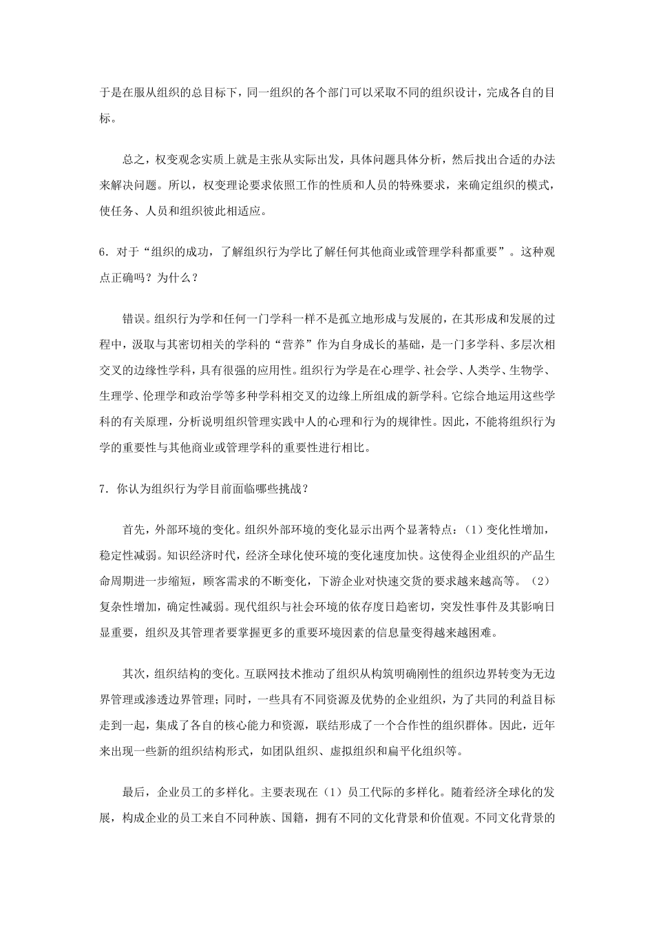 组织行为学思考讨论题_第3页