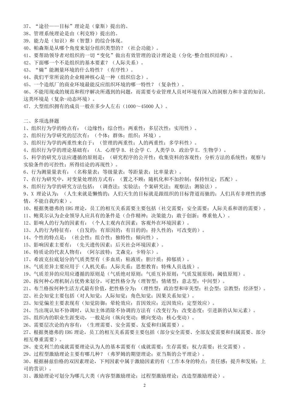 组织行为学期末复习题及答案_第2页