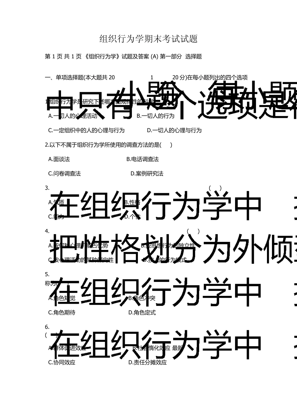 组织行为学期末考试试题_第1页