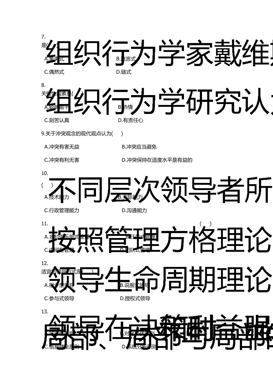 组织行为学期末考试试题_第2页