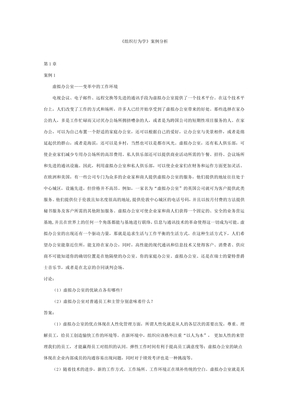 组织行为学案例分析_第1页