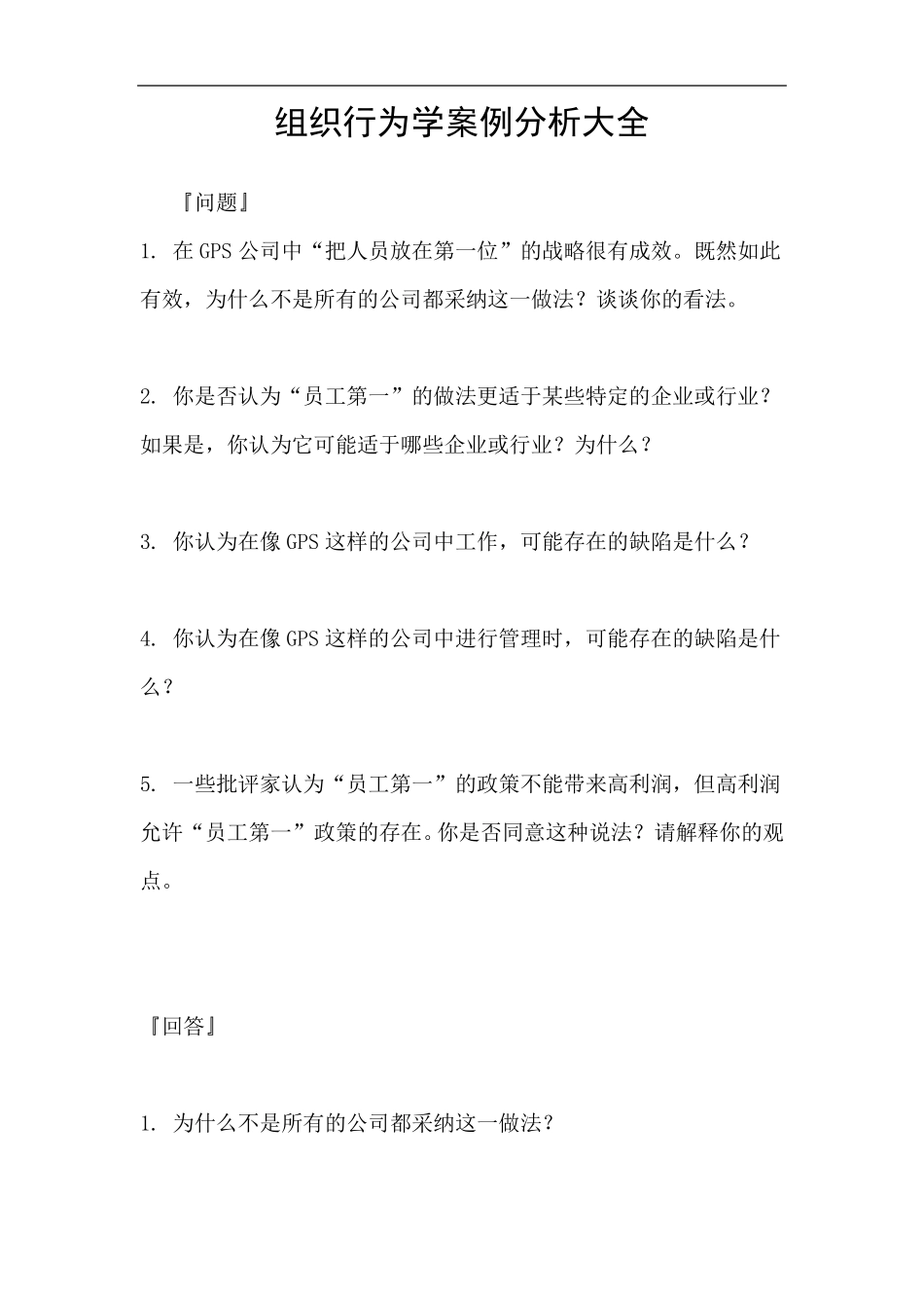 组织行为学案例分析大全_第1页