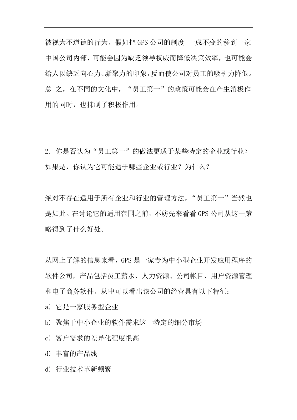 组织行为学案例分析大全_第3页