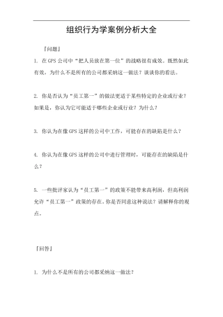组织行为学案例分析大全