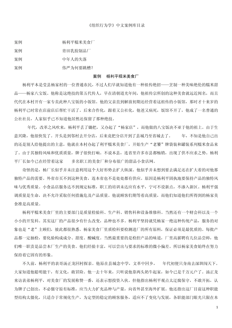 组织行为学案例库大全_第1页