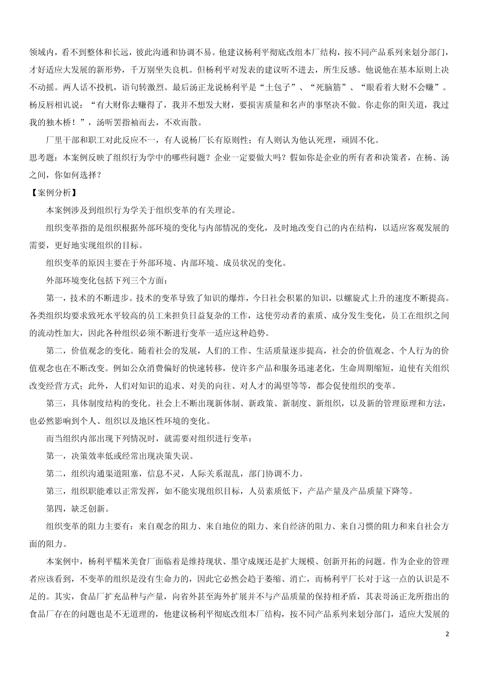 组织行为学案例库大全_第2页