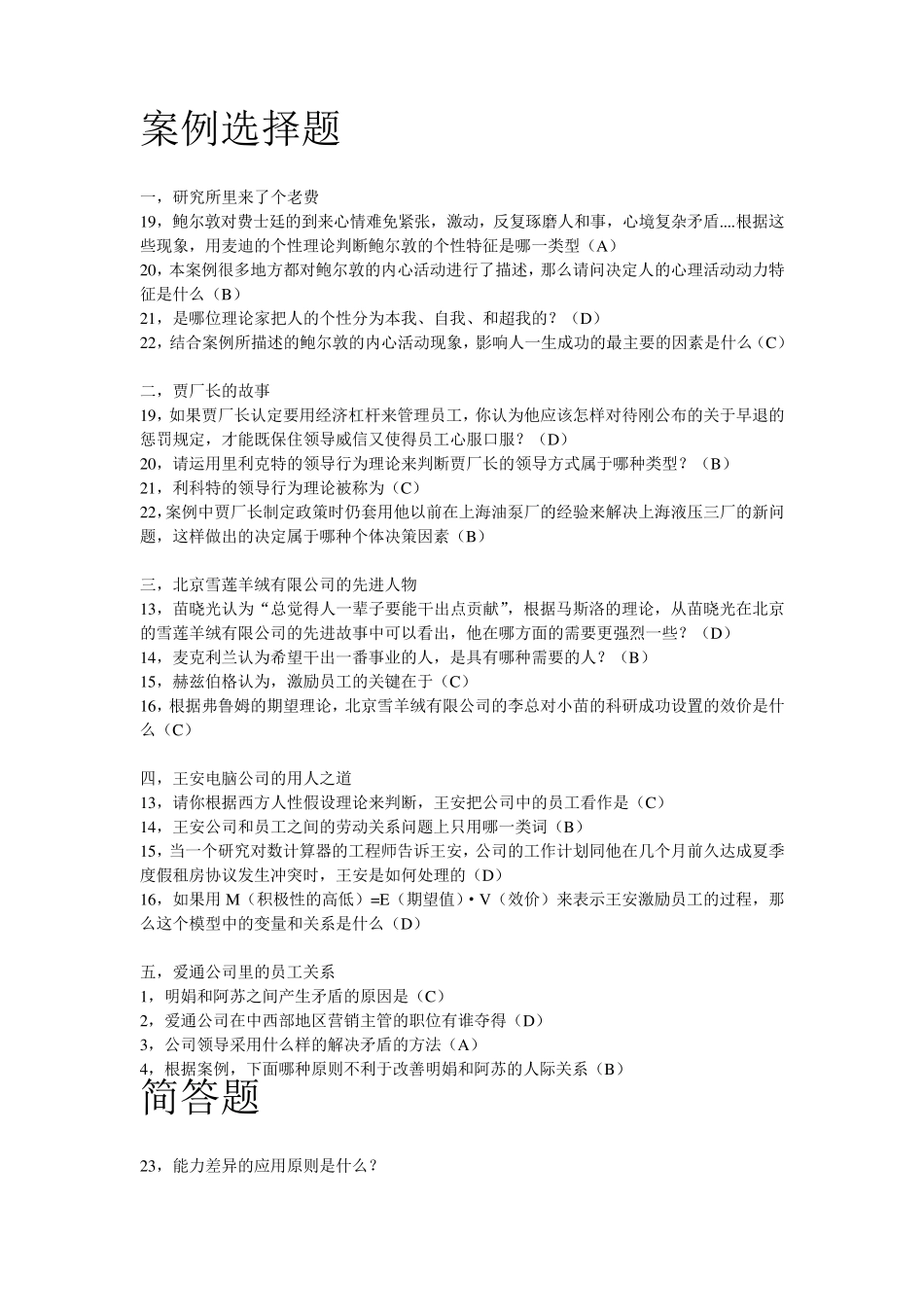 组织行为学案例选择、简答、案例分析题_第1页
