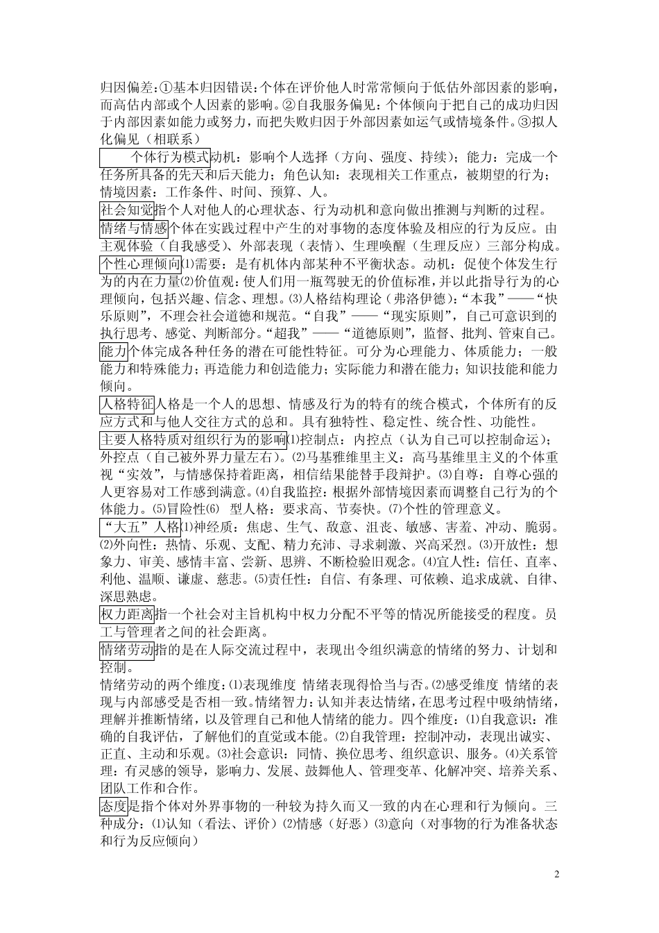 组织行为学知识点汇总1_第2页