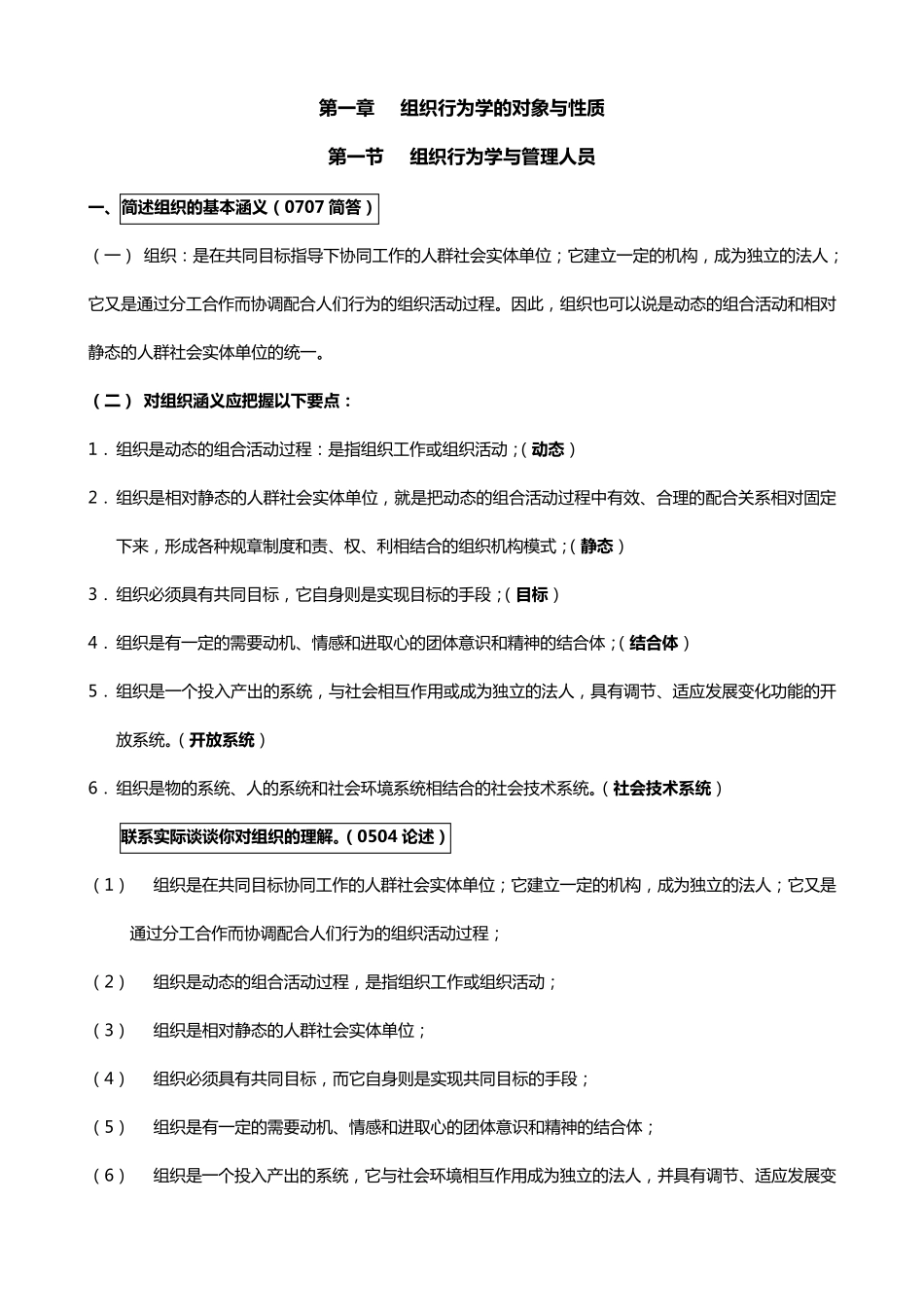 组织行为学笔记全部_第1页