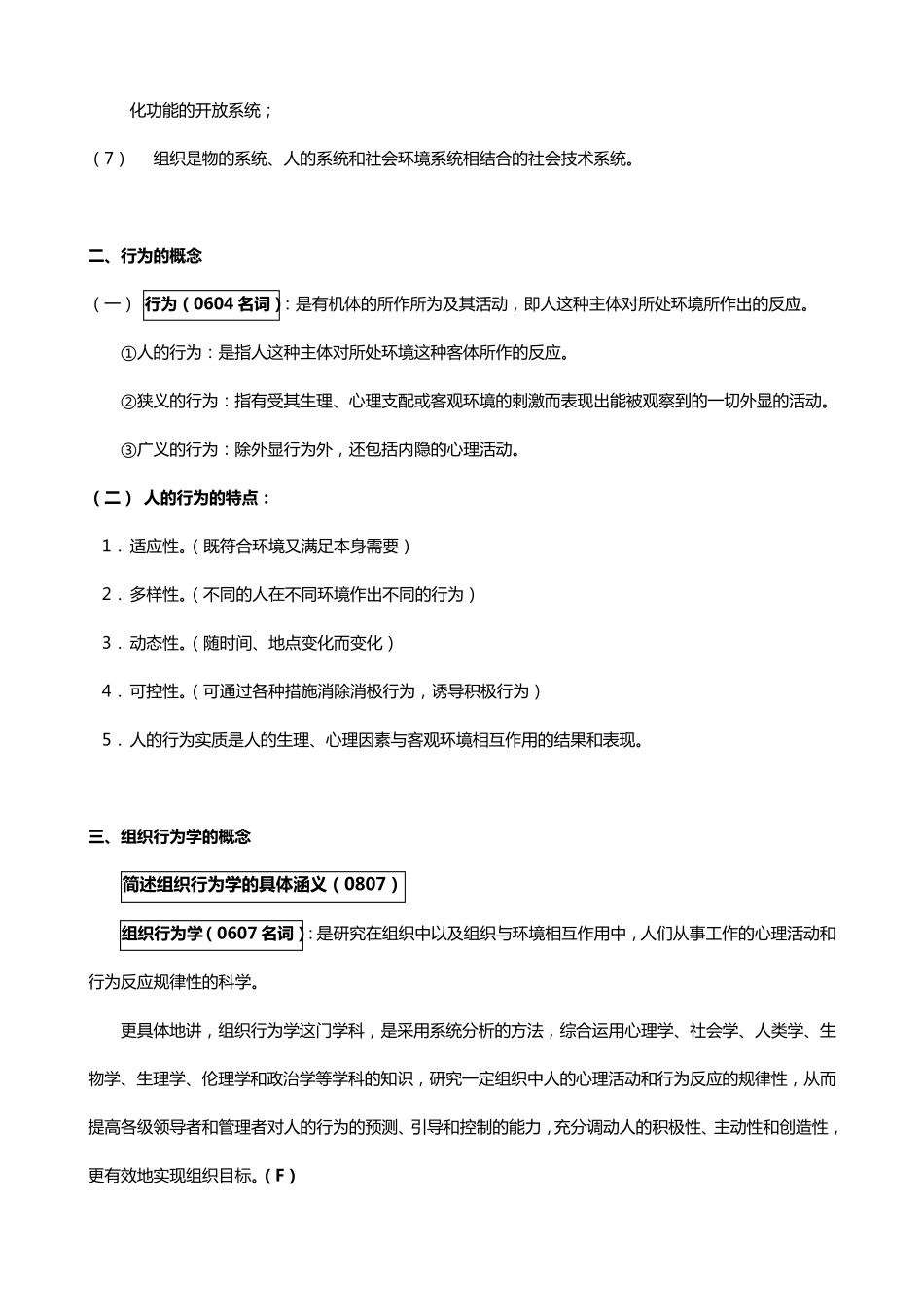 组织行为学笔记全部_第2页