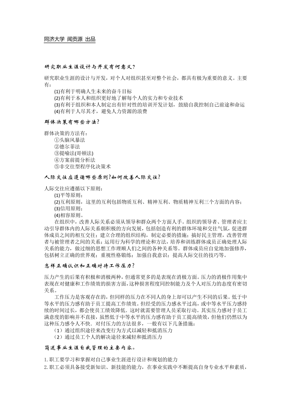 组织行为学简答题最全题库_第1页