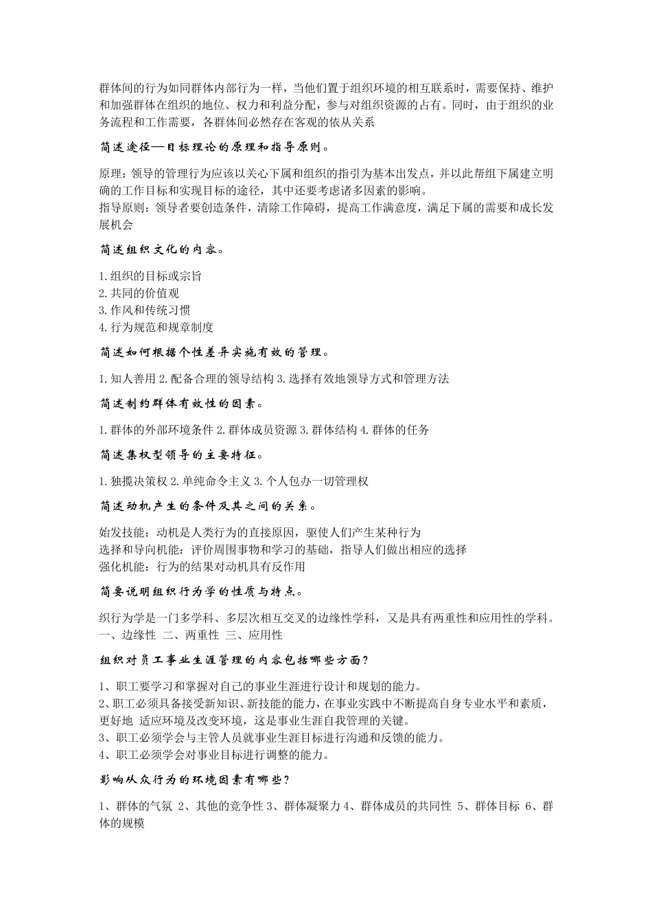 组织行为学简答题最全题库_第3页