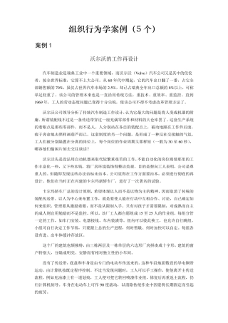 组织行为学经典案例(5个)