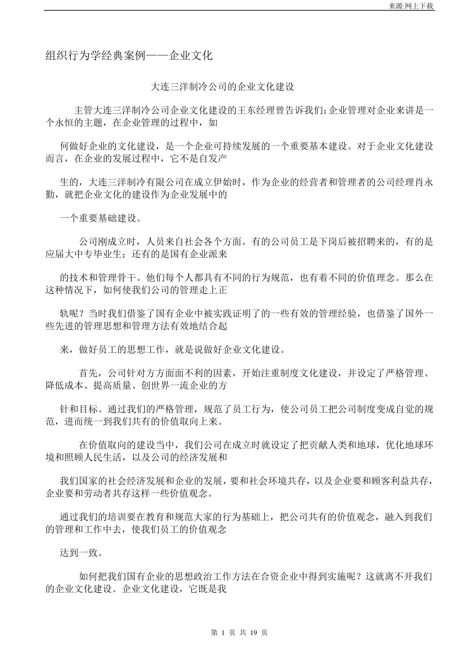 组织行为学经典案例——企业文化_第1页