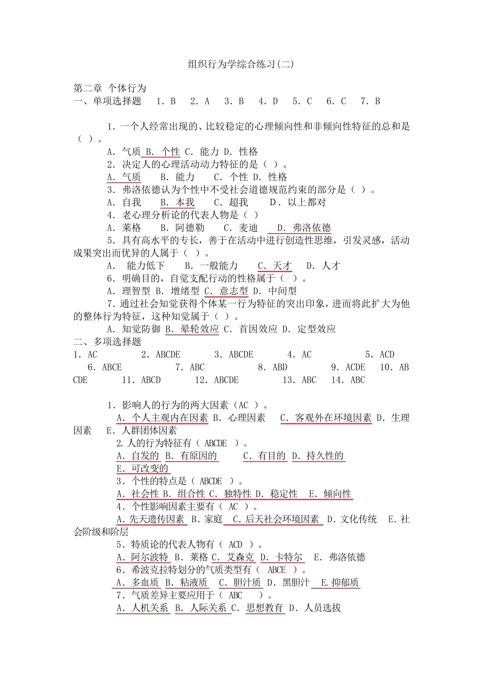 组织行为学综合练习_第1页