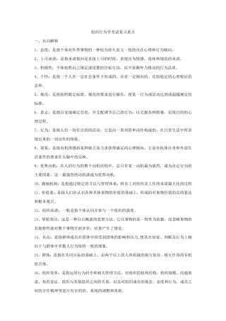 组织行为学考试复习重点