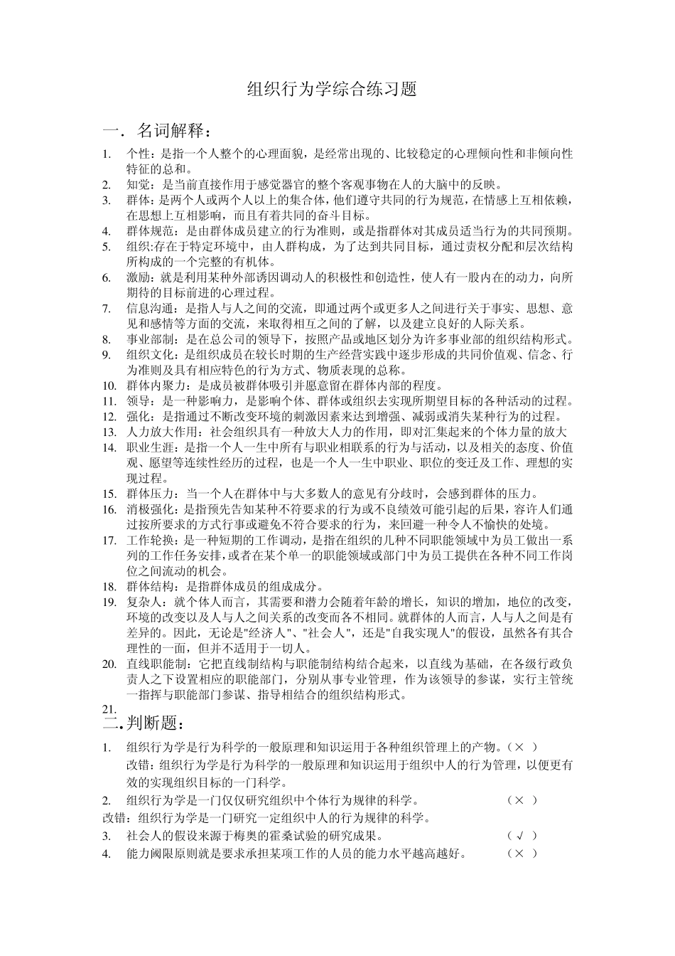 组织行为学综合练习题及答案_第1页