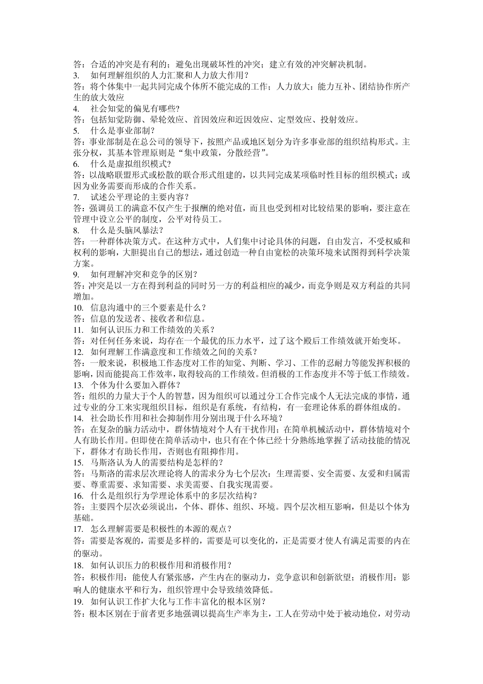组织行为学综合练习题及答案_第3页