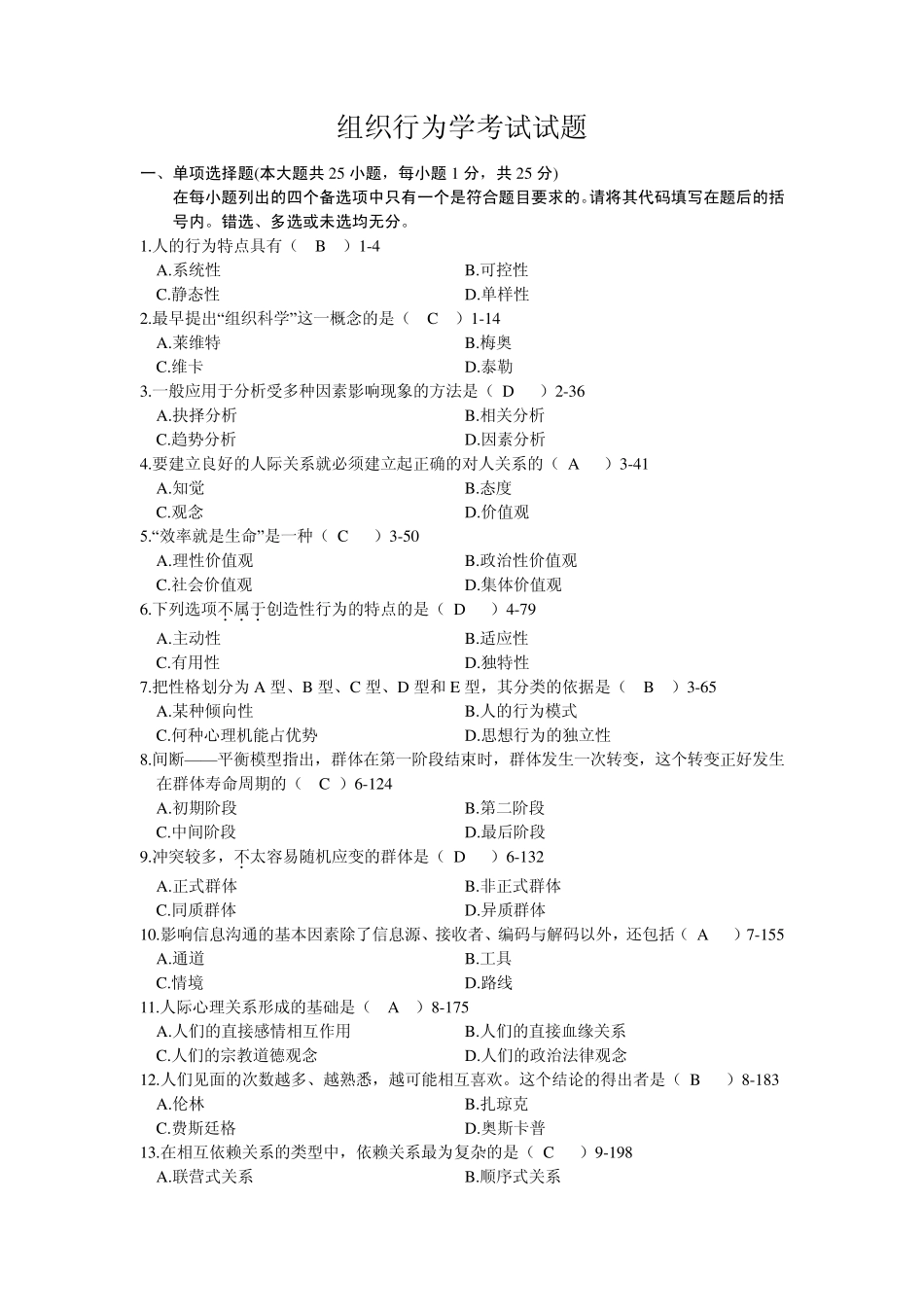 组织行为学考试试题_第1页