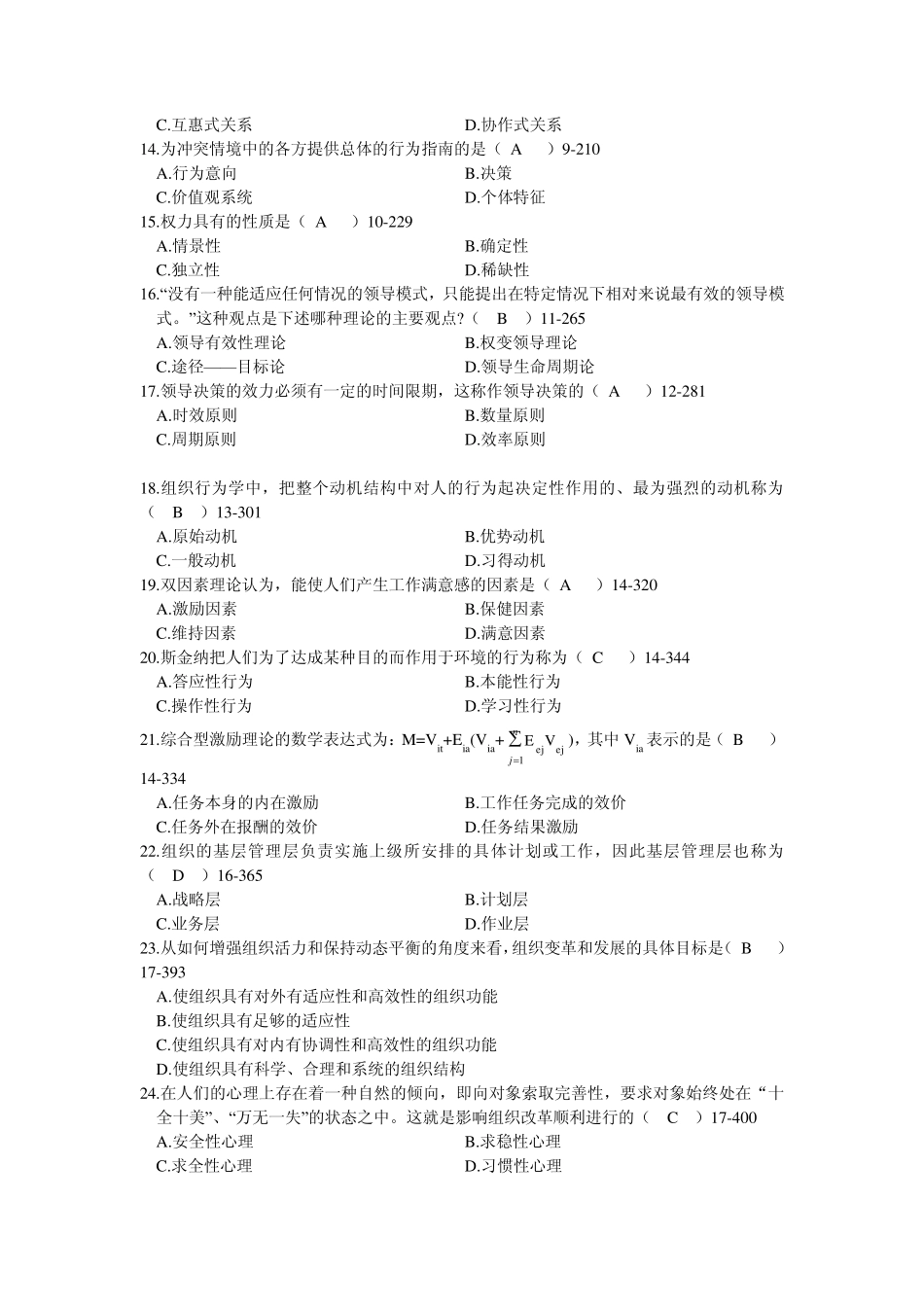 组织行为学考试试题_第2页